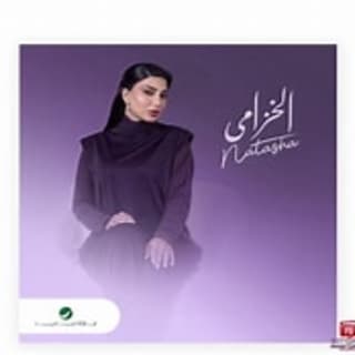 كلمات اغاني البوم الخزامى كلمات اغاني البوم الخزامى
