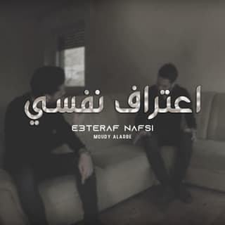 اغنية إعتراف نفسي مودي العربي بالكلمات كلمات اغنية إعتراف نفسي مودي العربي مكتوبة كاملة