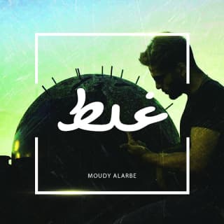 اغنية غلط مودي العربي بالكلمات كلمات اغنية غلط مودي العربي مكتوبة كاملة