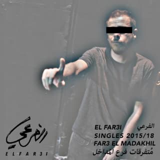 كلمات اغاني البوم فرع المداخل كلمات اغاني البوم فرع المداخل