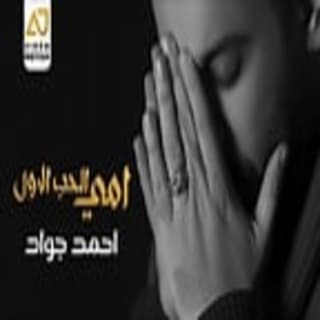 اغنية امي الحب الاول احمد جواد بالكلمات كلمات اغنية امي الحب الاول احمد جواد مكتوبة كاملة