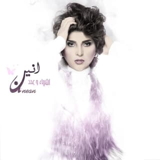 اغنية تسوي عالم الأنين بالكلمات كلمات اغنية تسوي عالم الأنين مكتوبة كاملة