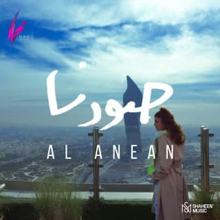 اغنية صورنا الأنين بالكلمات كلمات اغنية صورنا الأنين مكتوبة كاملة