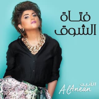 اغنية فتات الشوق الأنين بالكلمات كلمات اغنية فتات الشوق الأنين مكتوبة كاملة