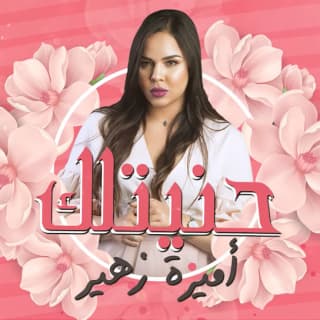 اغنية حنيتلك أميرة زهير بالكلمات كلمات اغنية حنيتلك أميرة زهير مكتوبة كاملة