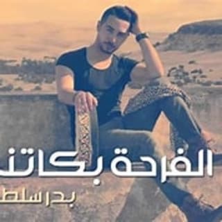 اغنية الفرحة بكتني بدر سلطان بالكلمات كلمات اغنية الفرحة بكتني بدر سلطان مكتوبة كاملة