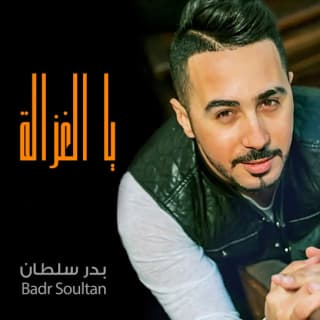 اغنية يا لغزالة بدر سلطان بالكلمات كلمات اغنية يا لغزالة بدر سلطان مكتوبة كاملة