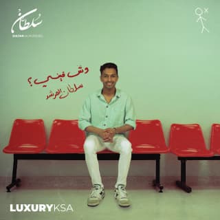 اغنية وش فيني سلطان المرشد بالكلمات كلمات اغنية وش فيني سلطان المرشد مكتوبة كاملة