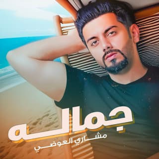 اغنية جماله مشاري العوضي بالكلمات كلمات اغنية جماله مشاري العوضي مكتوبة كاملة