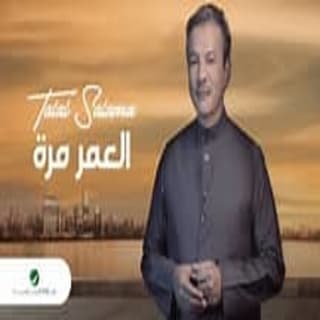 اغنية العمر مره طلال سلامة بالكلمات كلمات اغنية العمر مره طلال سلامة مكتوبة كاملة