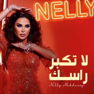 اغنية لا تكبّر راسك نيللي مقدسي بالكلمات كلمات اغنية لا تكبّر راسك نيللي مقدسي مكتوبة كاملة