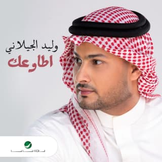 اغنية أطاوعك وليد الجيلاني بالكلمات كلمات اغنية أطاوعك وليد الجيلاني مكتوبة كاملة