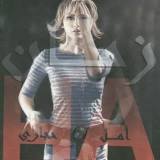 اغنية يا الله أمل حجازي بالكلمات كلمات اغنية يا الله أمل حجازي مكتوبة كاملة