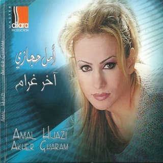 اغنية ظالم أمل حجازي بالكلمات كلمات اغنية ظالم أمل حجازي مكتوبة كاملة