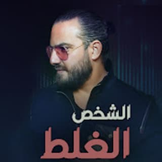 اغنية الشخص الغلط غازي الامير بالكلمات كلمات اغنية الشخص الغلط غازي الامير مكتوبة كاملة