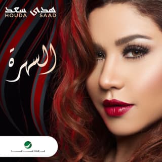 اغنية يطيب يطيب هدى سعد بالكلمات كلمات اغنية يطيب يطيب هدى سعد مكتوبة كاملة