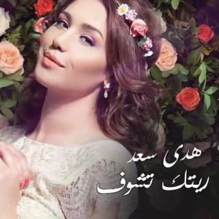 اغنية ريتك تشوف هدى سعد بالكلمات كلمات اغنية ريتك تشوف هدى سعد مكتوبة كاملة