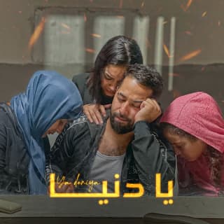 اغنية يا دنيا كرافاطا بالكلمات كلمات اغنية يا دنيا كرافاطا مكتوبة كاملة