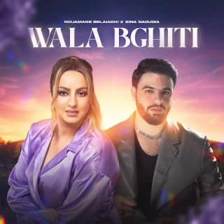 اغنية والا بغيتي نعمان بلعياشي بالكلمات كلمات اغنية والا بغيتي نعمان بلعياشي مكتوبة كاملة