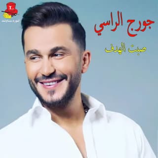 اغنية يا حبايبي يا غايبين جورج الراسي بالكلمات كلمات اغنية يا حبايبي يا غايبين جورج الراسي مكتوبة كاملة