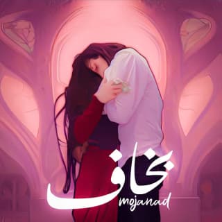 اغنية بخاف مجند بالكلمات كلمات اغنية بخاف مجند مكتوبة كاملة