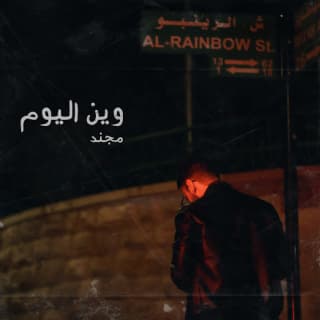 اغنية وين اليوم مجند بالكلمات كلمات اغنية وين اليوم مجند مكتوبة كاملة