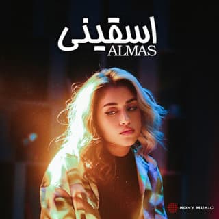 اغنية اسقيني الماس بالكلمات كلمات اغنية اسقيني الماس مكتوبة كاملة