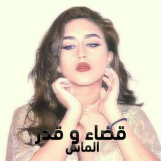 اغنية قضاء و قدر الماس بالكلمات كلمات اغنية قضاء و قدر الماس مكتوبة كاملة