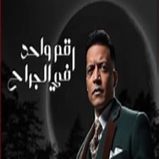 اغنية رقم واحد في الجراح طارق الشيخ بالكلمات كلمات اغنية رقم واحد في الجراح طارق الشيخ مكتوبة كاملة