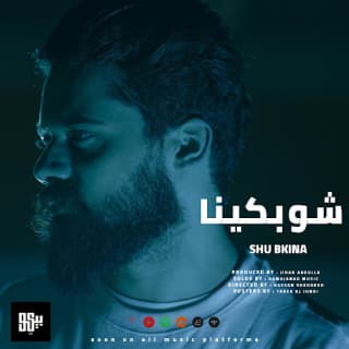 اغنية شو بكينا بيكو بالكلمات كلمات اغنية شو بكينا بيكو مكتوبة كاملة