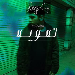 اغنية تمويه lege-cy بالكلمات كلمات اغنية تمويه lege-cy مكتوبة كاملة