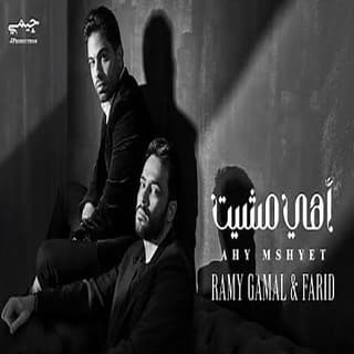 اغنية أهي مشيت رامي جمال بالكلمات كلمات اغنية أهي مشيت رامي جمال مكتوبة كاملة