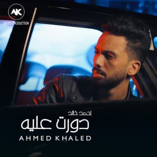 اغنية دورت عليه احمد خالد بالكلمات كلمات اغنية دورت عليه احمد خالد مكتوبة كاملة