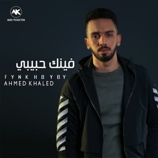 اغنية فينك حبيبي احمد خالد بالكلمات كلمات اغنية فينك حبيبي احمد خالد مكتوبة كاملة