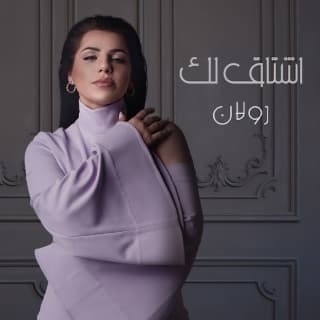 اغنية أشتاق لك رولان بالكلمات كلمات اغنية أشتاق لك رولان مكتوبة كاملة