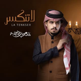 اغنية لاتنكسر متعب بن دخنه بالكلمات كلمات اغنية لاتنكسر متعب بن دخنه مكتوبة كاملة