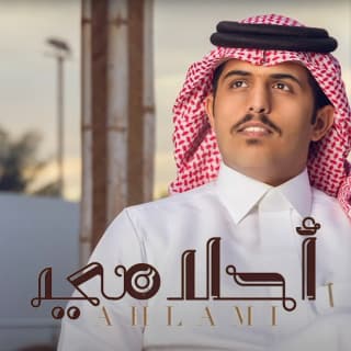 اغنية أحلامي متعب بن دخنه بالكلمات كلمات اغنية أحلامي متعب بن دخنه مكتوبة كاملة