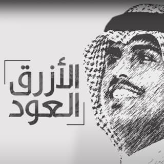 اغنية العود الازرق متعب بن دخنه بالكلمات كلمات اغنية العود الازرق متعب بن دخنه مكتوبة كاملة