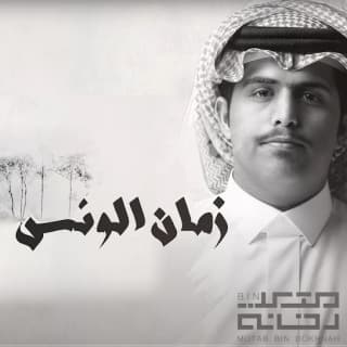 اغنية زمان الونس متعب بن دخنه بالكلمات كلمات اغنية زمان الونس متعب بن دخنه مكتوبة كاملة