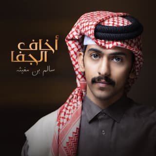 اغنية أخاف الجفا سالم بن مغيثه بالكلمات كلمات اغنية أخاف الجفا سالم بن مغيثه مكتوبة كاملة