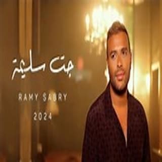 اغنية جت سليمة رامي صبري بالكلمات كلمات اغنية جت سليمة رامي صبري مكتوبة كاملة