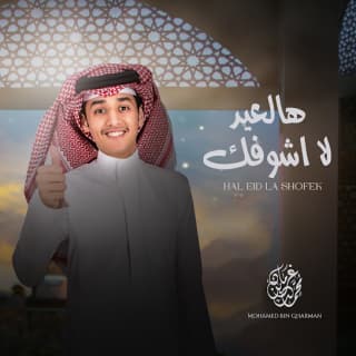 اغنية هالعيد لاشوفك محمد بن غرمان بالكلمات كلمات اغنية هالعيد لاشوفك محمد بن غرمان مكتوبة كاملة