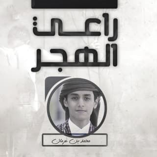 اغنية راعي الهجر محمد بن غرمان بالكلمات كلمات اغنية راعي الهجر محمد بن غرمان مكتوبة كاملة