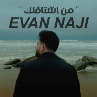 اغنية من اشتاقلك ايفان ناجي بالكلمات كلمات اغنية من اشتاقلك ايفان ناجي مكتوبة كاملة