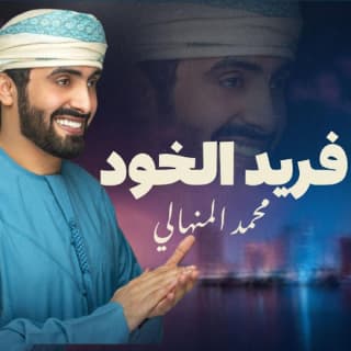 اغنية فريد الخود محمد المنهالي بالكلمات كلمات اغنية فريد الخود محمد المنهالي مكتوبة كاملة