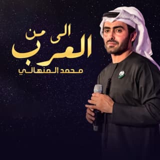 اغنية اللى من العرب محمد المنهالي بالكلمات كلمات اغنية اللى من العرب محمد المنهالي مكتوبة كاملة
