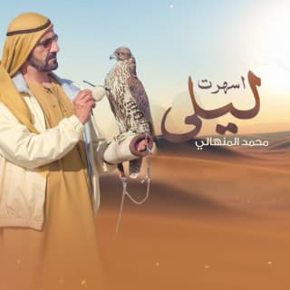 اغنية أسهرت ليلي محمد المنهالي بالكلمات كلمات اغنية أسهرت ليلي محمد المنهالي مكتوبة كاملة