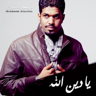 اغنية يادين الله ابراهيم السلطان بالكلمات كلمات اغنية يادين الله ابراهيم السلطان مكتوبة كاملة