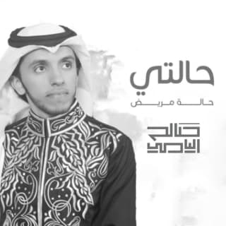 اغنية حالتي حالة مريض صالح اليامي بالكلمات كلمات اغنية حالتي حالة مريض صالح اليامي مكتوبة كاملة