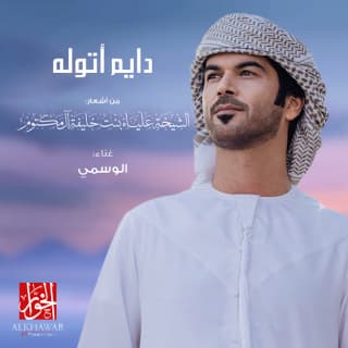 اغنية دايم أتوله الوسمي بالكلمات كلمات اغنية دايم أتوله الوسمي مكتوبة كاملة